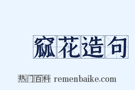 窅窳花造句是什么意思的图片